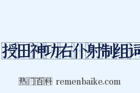 授田神功右仆射制组词是什么意思的图片